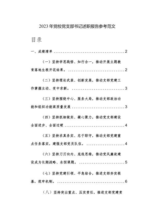 2023年党校党支部书记述职报告参考范文.docx