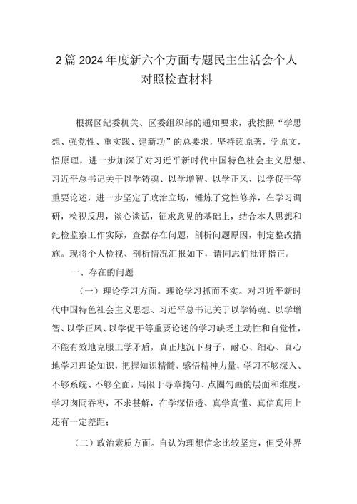 2篇2024新六个方面专题民主生活会个人对照检查材料.docx