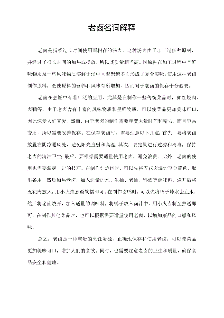 老卤名词解释.docx_第1页