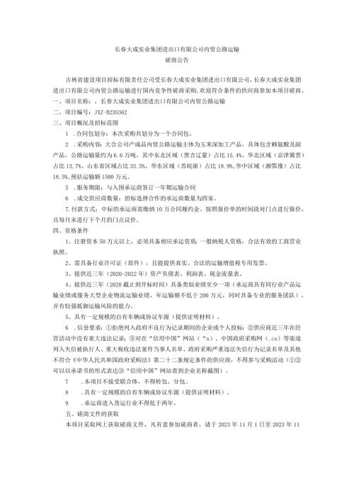 长大成实业集团进出口有限公司内贸公路运输.docx