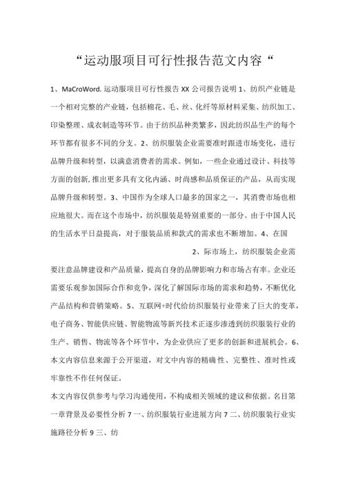 运动服项目可行性报告范文内容.docx