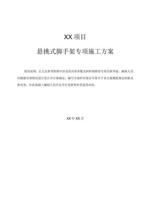 型钢悬挑外架方案编制范本.docx