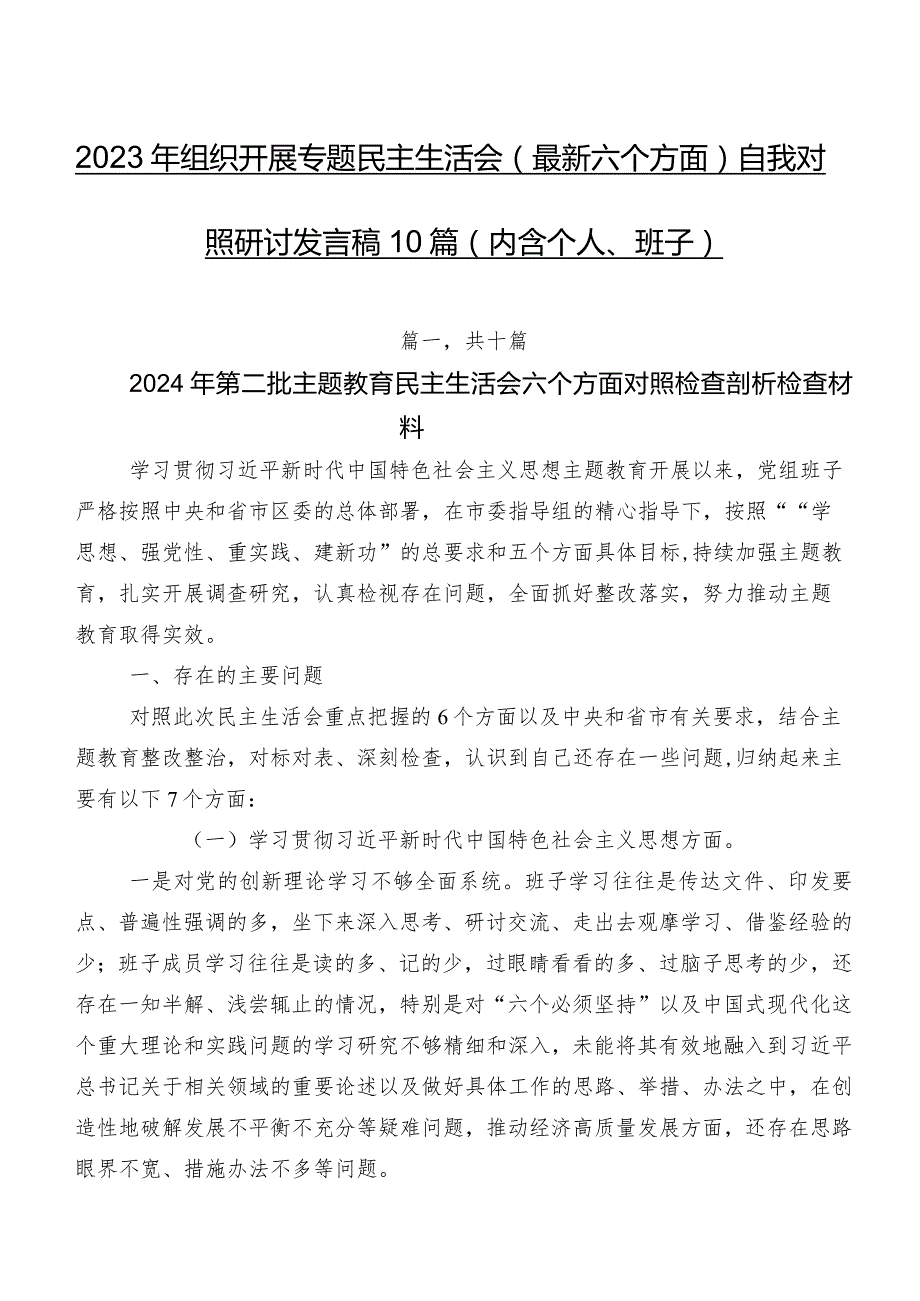 2023年组织开展专题民主生活会(最新六个方面)自我对照研讨发言稿10篇（内含个人、班子）.docx_第1页