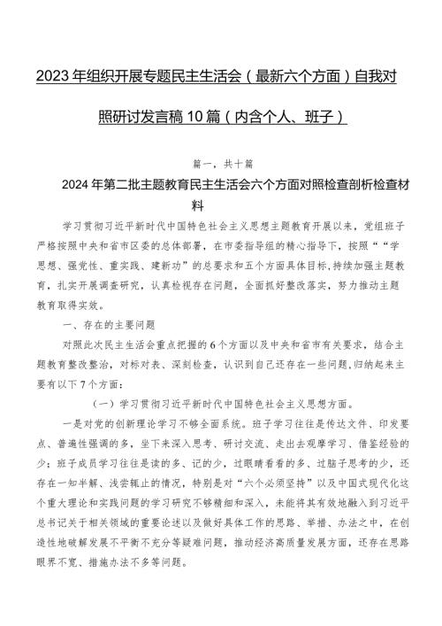 2023年组织开展专题民主生活会(最新六个方面)自我对照研讨发言稿10篇（内含个人、班子）.docx