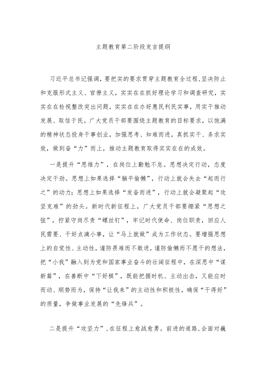 主题教育第二阶段发言提纲.docx_第1页