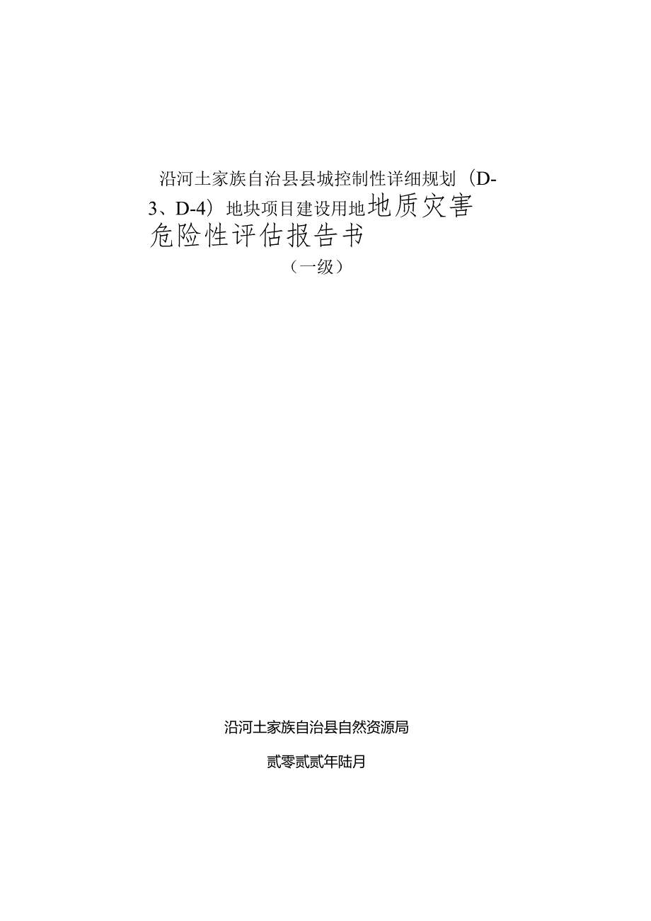 沿河土家族自治县县城控制性详细规划DD4地块项目建设用地地质灾害危险性评估报告书.docx_第1页