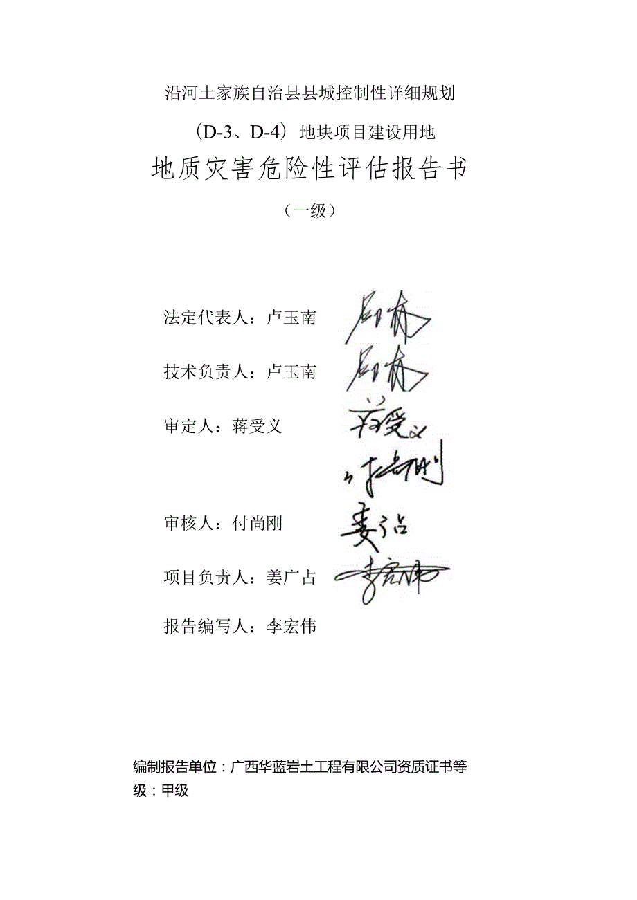 沿河土家族自治县县城控制性详细规划DD4地块项目建设用地地质灾害危险性评估报告书.docx_第2页