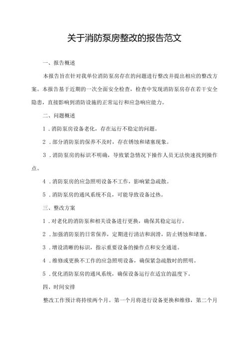 关于消防泵房整改的报告范文.docx