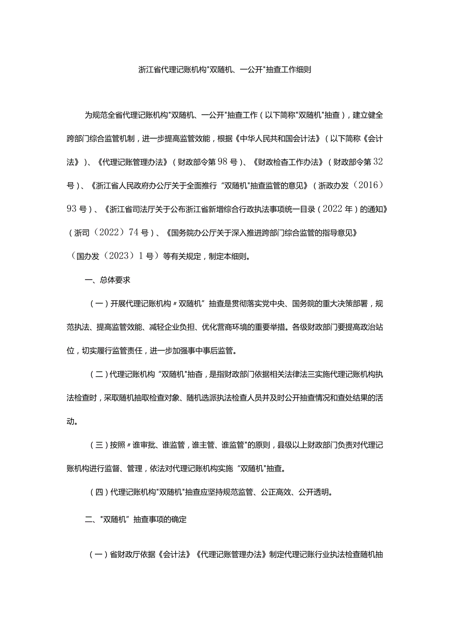 浙江省代理记账机构“双随机、一公开”抽查工作细则全文及解读.docx_第1页