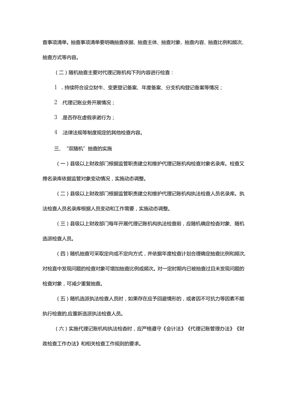 浙江省代理记账机构“双随机、一公开”抽查工作细则全文及解读.docx_第2页
