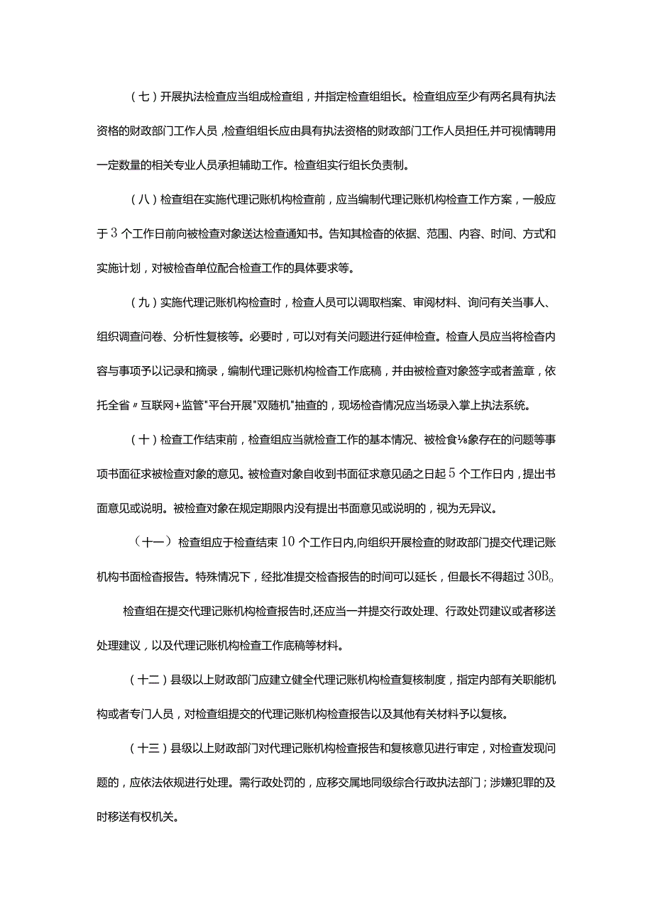 浙江省代理记账机构“双随机、一公开”抽查工作细则全文及解读.docx_第3页