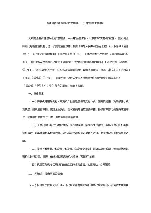 浙江省代理记账机构“双随机、一公开”抽查工作细则全文及解读.docx