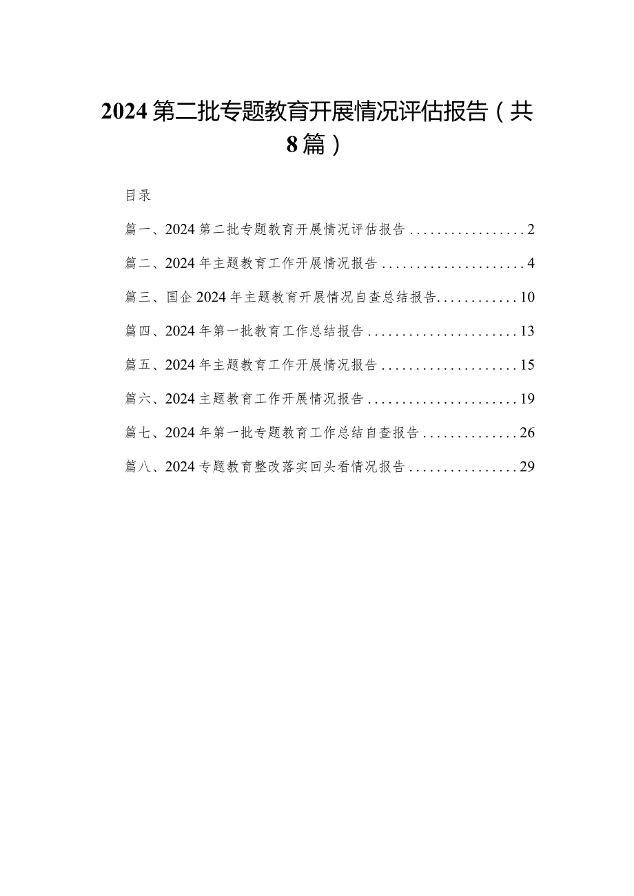 第二批专题教育开展情况评估报告8篇供参考(1).docx_第1页