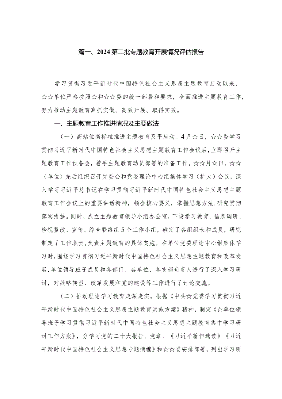 第二批专题教育开展情况评估报告8篇供参考(1).docx_第2页