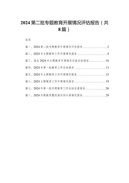 第二批专题教育开展情况评估报告8篇供参考(1).docx