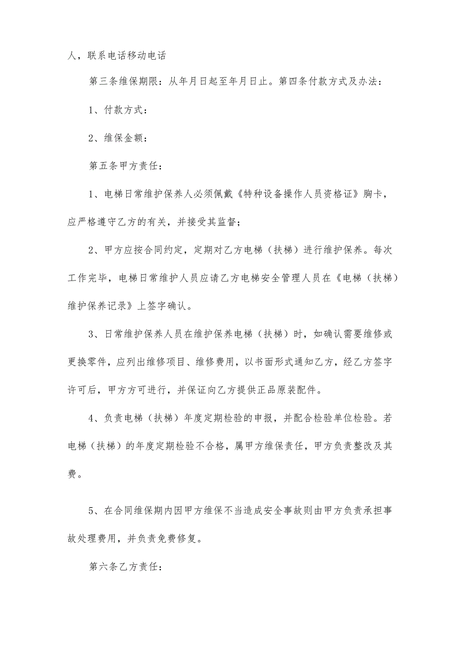 电梯保养合同范文.docx_第2页