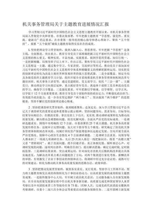 机关事务管理局关于主题教育进展情况汇报.docx