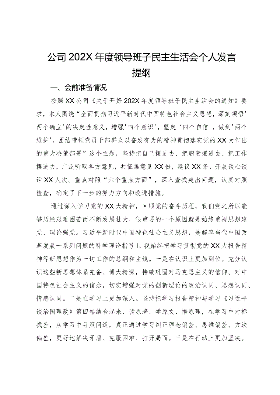 公司领导班子民主生活会个人发言提纲.docx_第1页