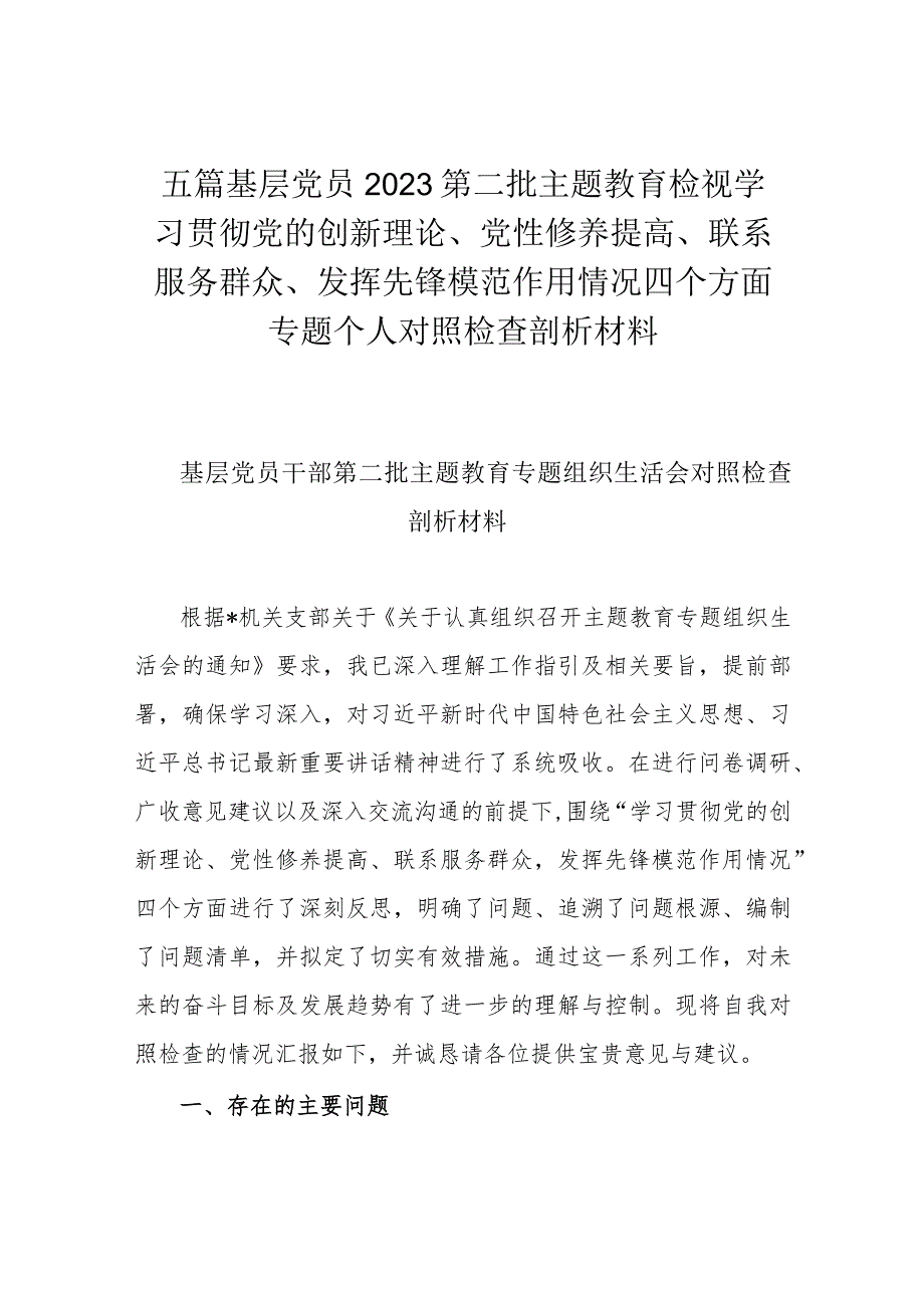 五篇基层党员2023第二批主题教育检视学习贯彻党的创新理论、党性修养提高、联系服务群众、发挥先锋模范作用情况四个方面专题个人对照检查剖析材料.docx_第1页