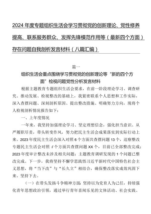 2024专题组织生活会学习贯彻党的创新理论、党性修养提高、联系服务群众、发挥先锋模范作用等(最新四个方面)存在问题自我剖析发言材料.docx