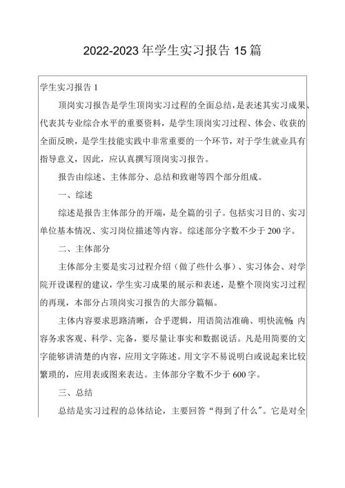 20222023年学生实习报告15篇.docx