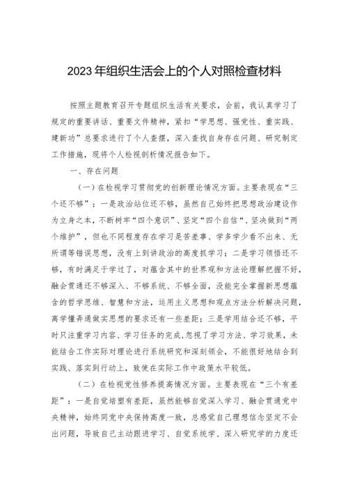 2023年组织生活会上的个人对照检查材料（四个对照）.docx