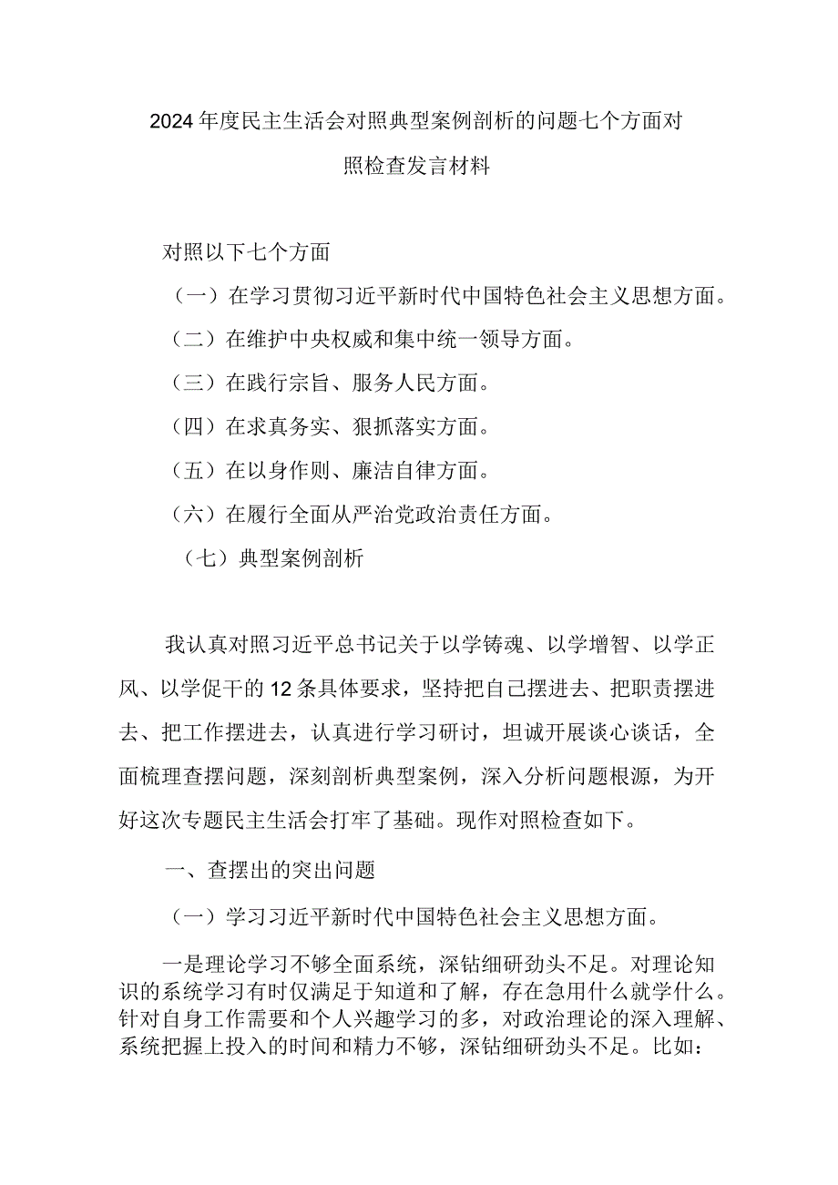 2024民主生活会对照典型案例剖析的问题七个方面对照检查发言材料.docx_第1页
