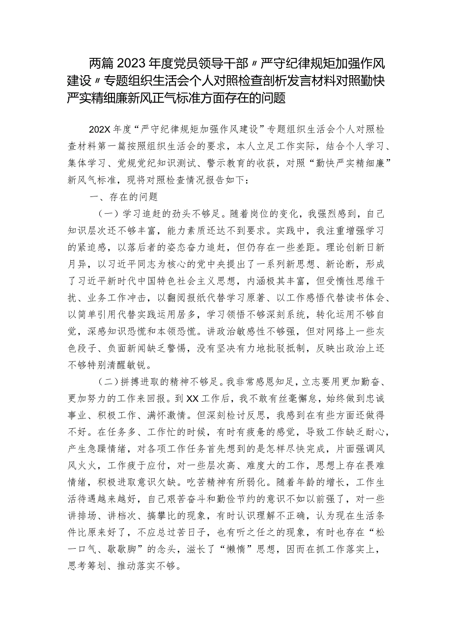 两篇2023党员领导干部“严守纪律规矩 加强作风建设”专题组织生活会个人对照检查剖析发言材料对照勤快严实精细廉新风正气标准方面存在的问题.docx_第1页