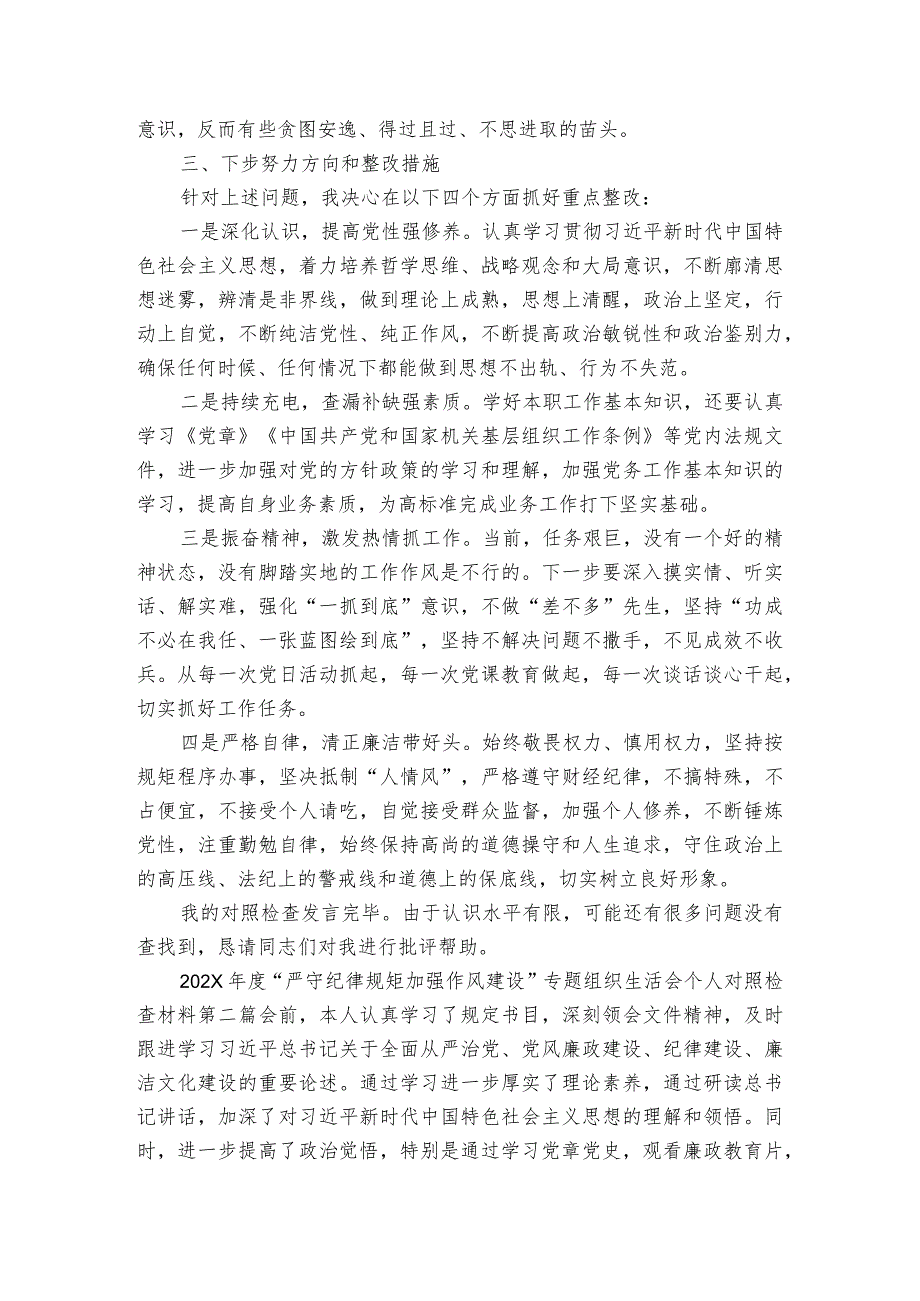 两篇2023党员领导干部“严守纪律规矩 加强作风建设”专题组织生活会个人对照检查剖析发言材料对照勤快严实精细廉新风正气标准方面存在的问题.docx_第3页