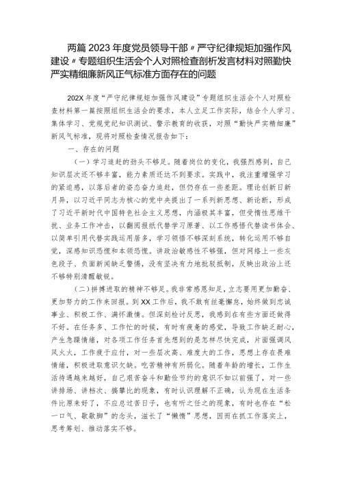 两篇2023党员领导干部“严守纪律规矩 加强作风建设”专题组织生活会个人对照检查剖析发言材料对照勤快严实精细廉新风正气标准方面存在的问题.docx