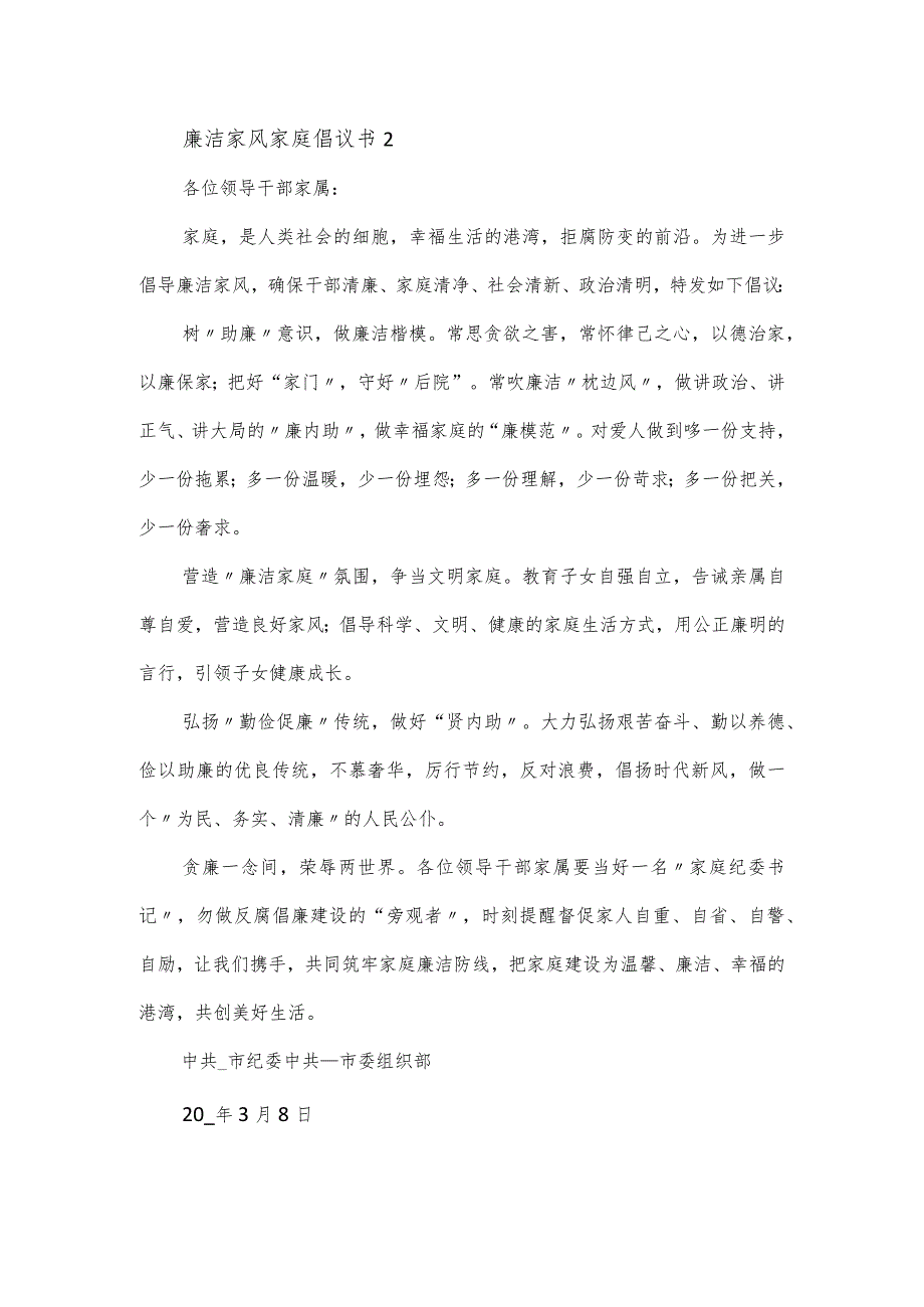 廉洁家风家庭倡议书范文模板5篇.docx_第2页