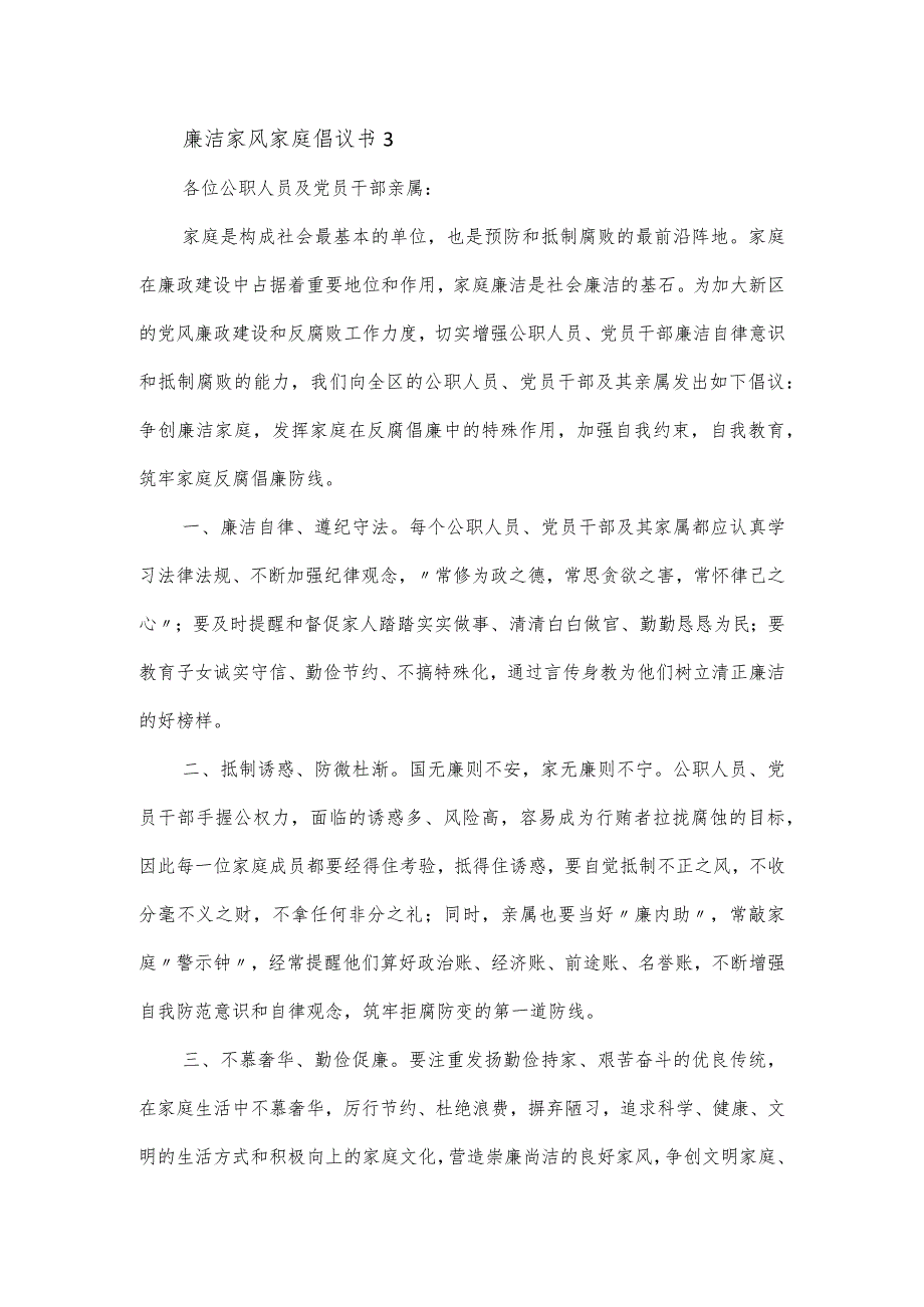 廉洁家风家庭倡议书范文模板5篇.docx_第3页