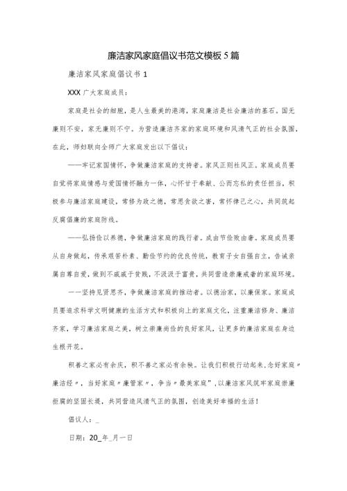 廉洁家风家庭倡议书范文模板5篇.docx