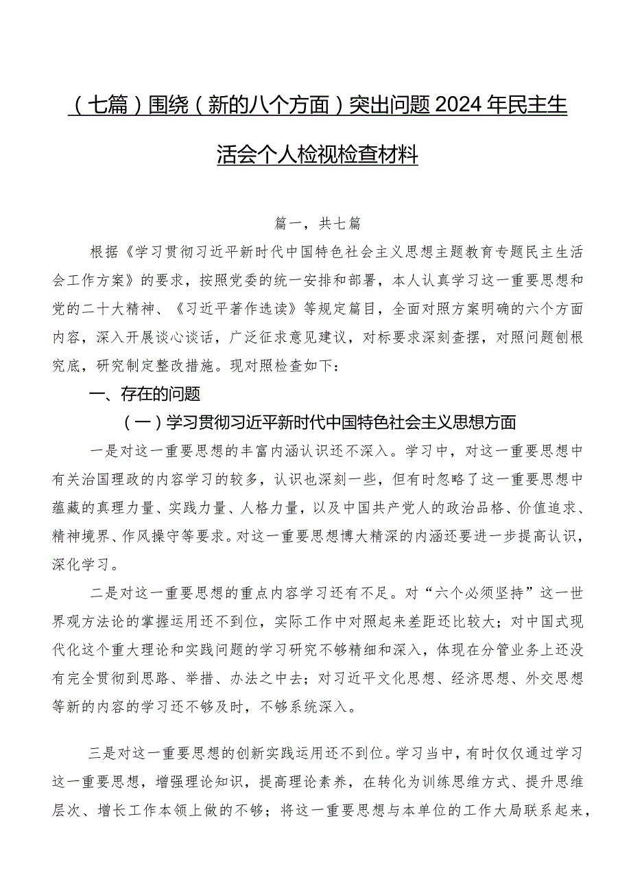 （七篇）围绕(新的八个方面)突出问题2024年民主生活会个人检视检查材料.docx_第1页