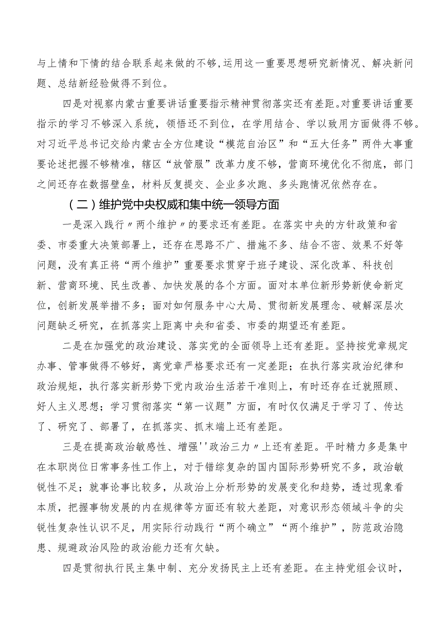 （七篇）围绕(新的八个方面)突出问题2024年民主生活会个人检视检查材料.docx_第2页