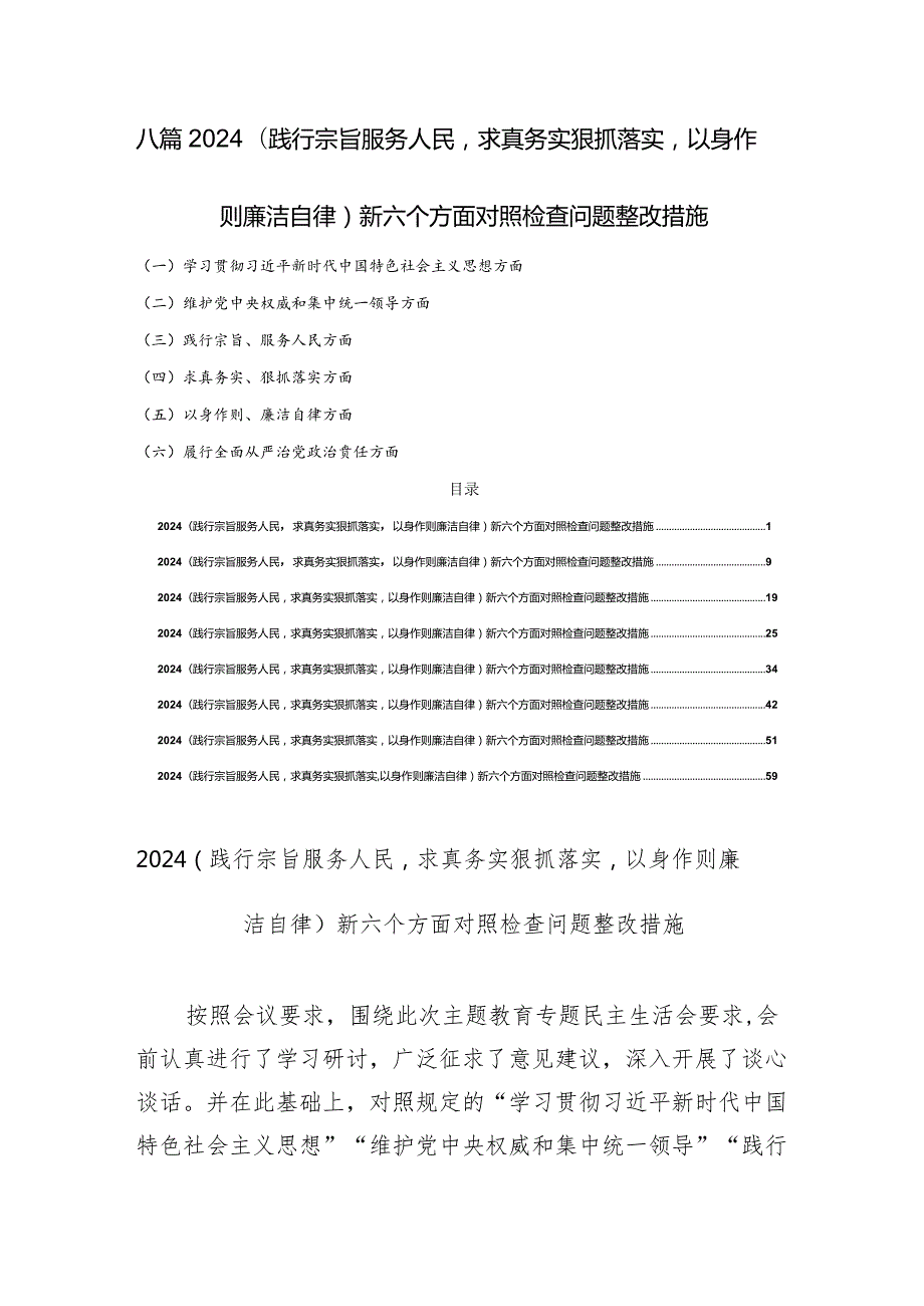 八篇2024(践行宗旨服务人民求真务实狠抓落实以身作则廉洁自律)新六个方面对照检查问题整改措施.docx_第1页