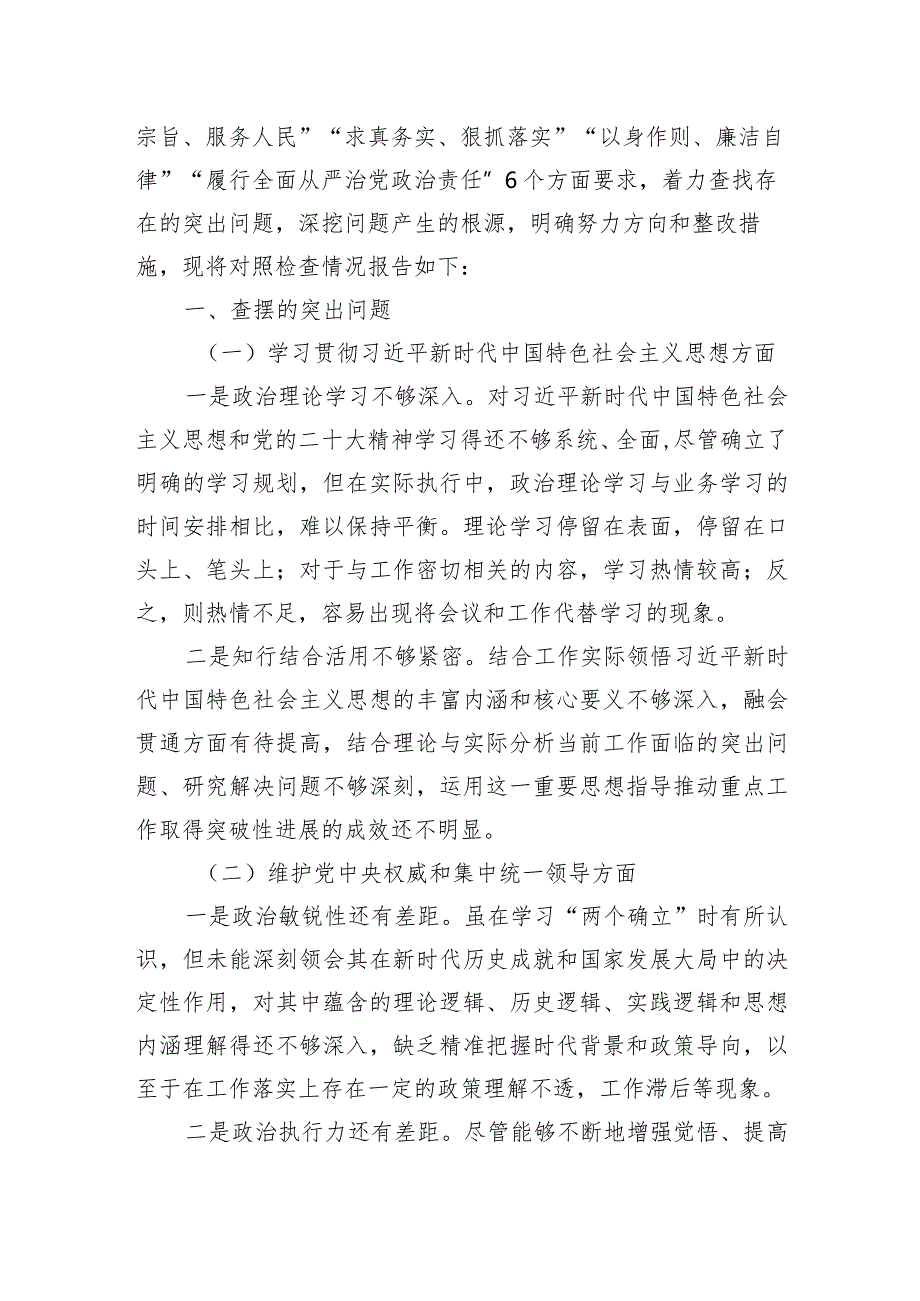 八篇2024(践行宗旨服务人民求真务实狠抓落实以身作则廉洁自律)新六个方面对照检查问题整改措施.docx_第2页