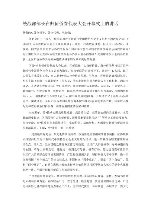 统战部部长在归侨侨眷代表大会开幕式上的讲话.docx