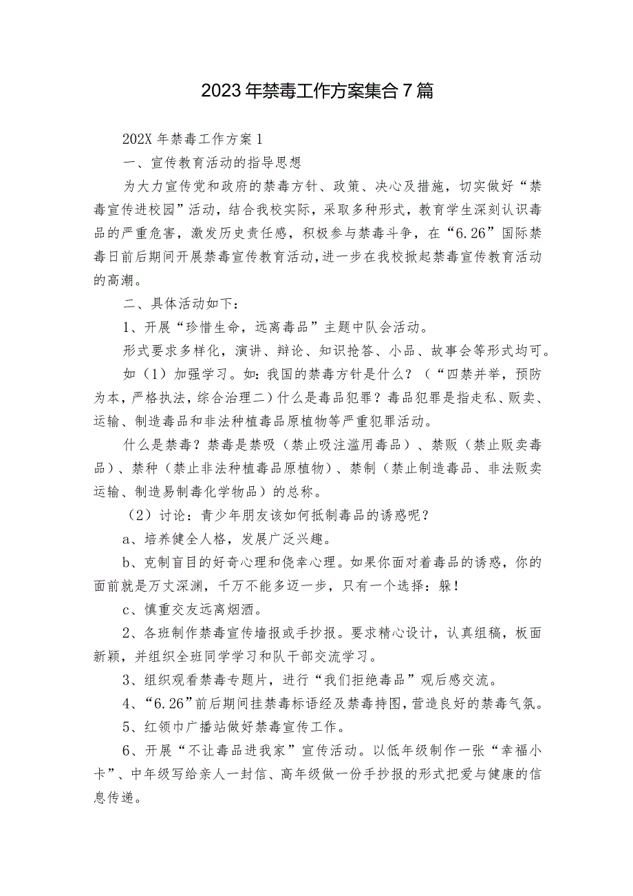 2023年禁毒工作方案集合7篇.docx_第1页