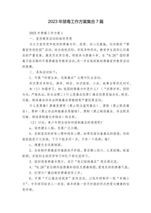2023年禁毒工作方案集合7篇.docx