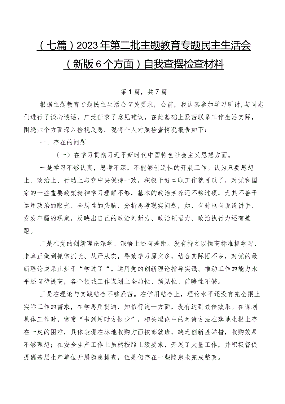 （七篇）2023年第二批集中教育专题民主生活会(新版6个方面)自我查摆检查材料.docx_第1页
