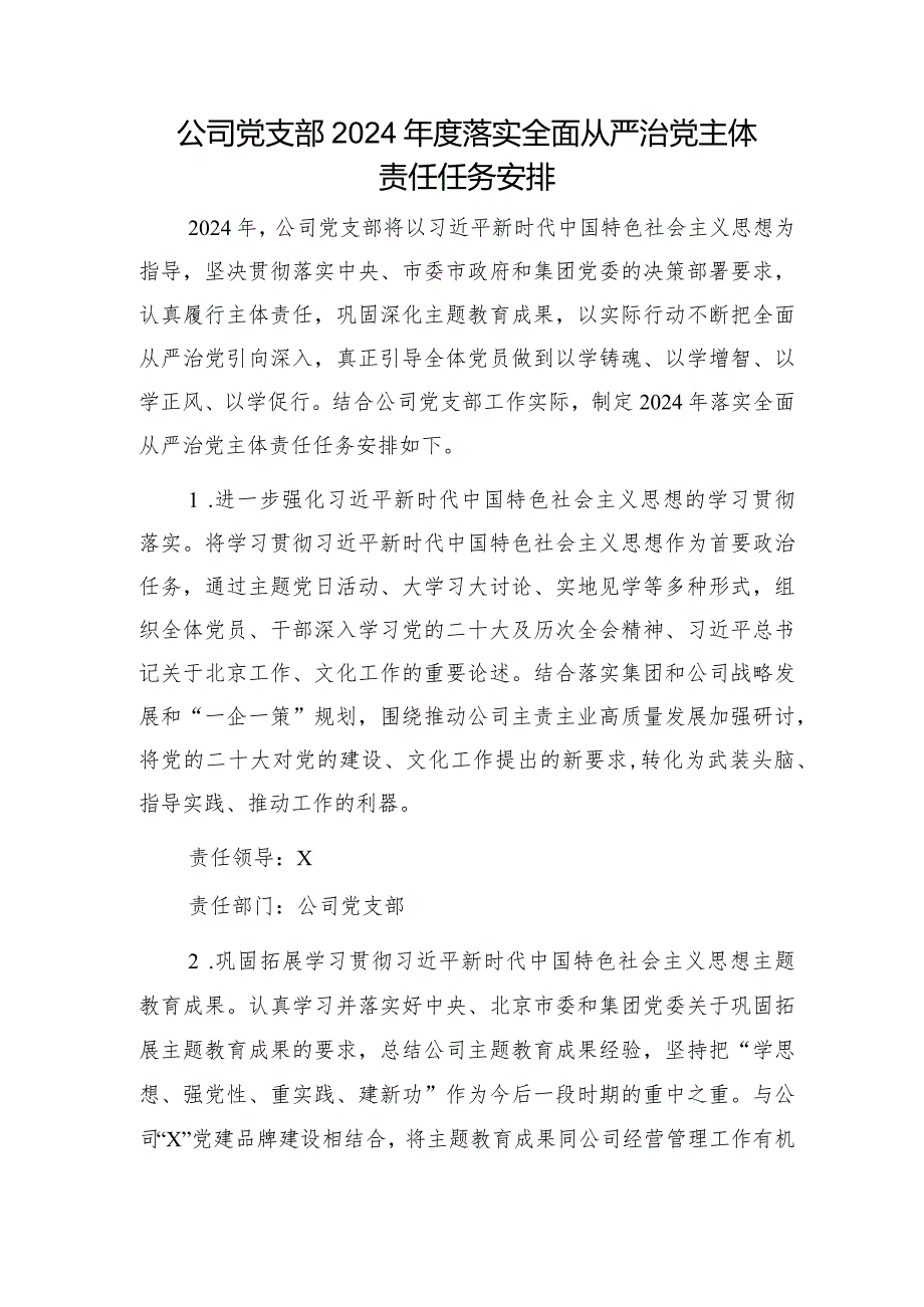 国企党支部2024落实全面从严治党主体责任任务计划要点.docx_第1页