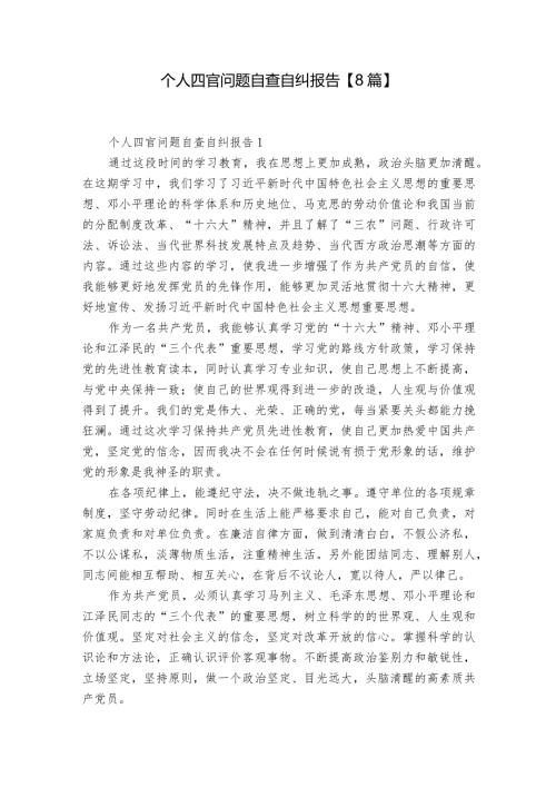 个人四官问题自查自纠报告【8篇】.docx