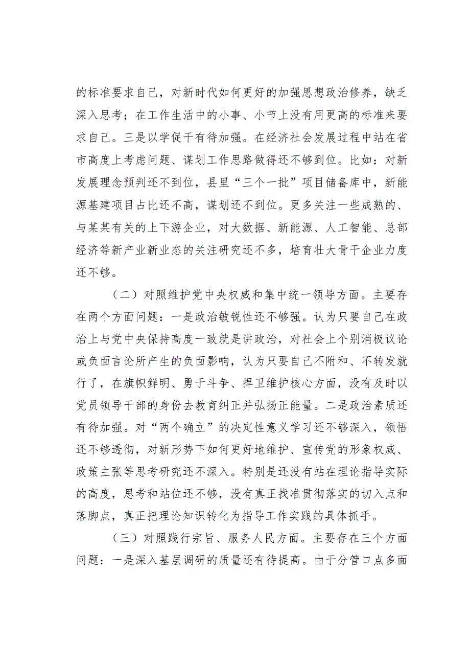 某某副县长2023专题民主生活会6个方面个人对照检查发言提纲(1).docx_第2页