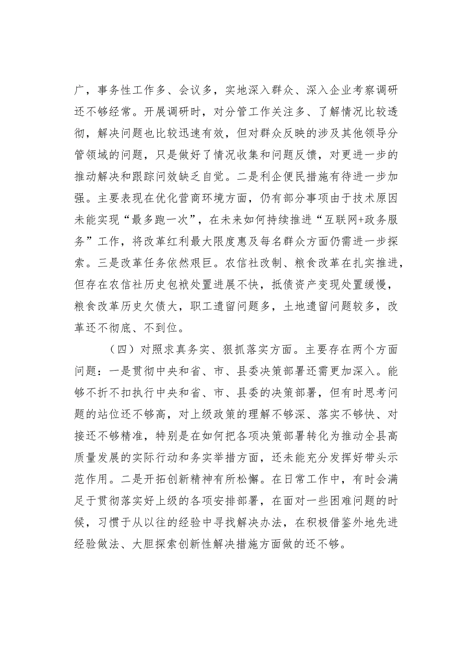某某副县长2023专题民主生活会6个方面个人对照检查发言提纲(1).docx_第3页