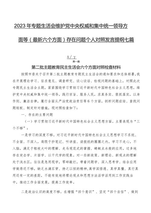 2023年专题生活会维护党中央权威和集中统一领导方面等(最新六个方面)存在问题个人对照发言提纲七篇.docx