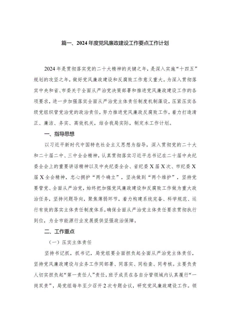 2024党风廉政建设工作要点工作计划（共6篇）(1).docx_第2页