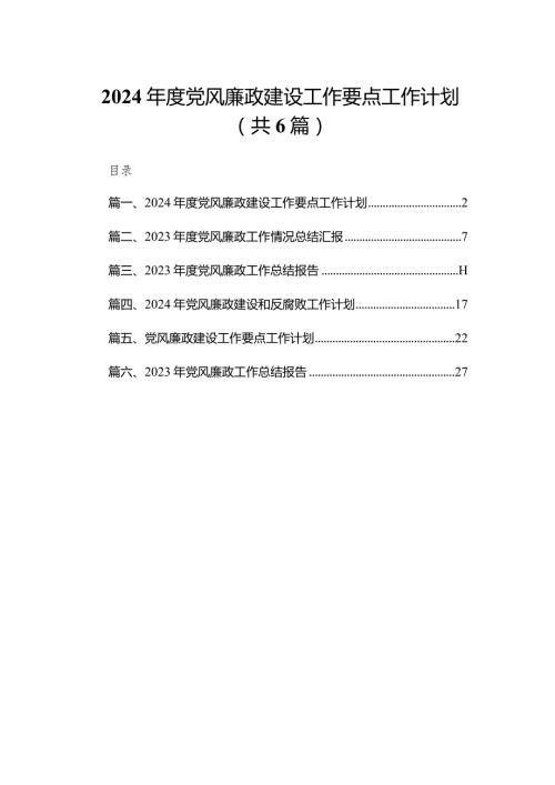 2024党风廉政建设工作要点工作计划（共6篇）(1).docx