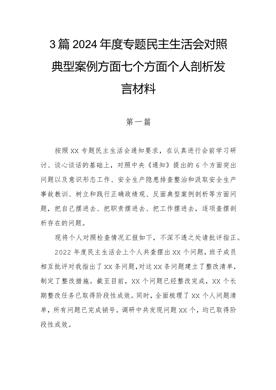 3篇2024专题民主生活会对照典型案例方面七个方面个人剖析发言材料.docx_第1页