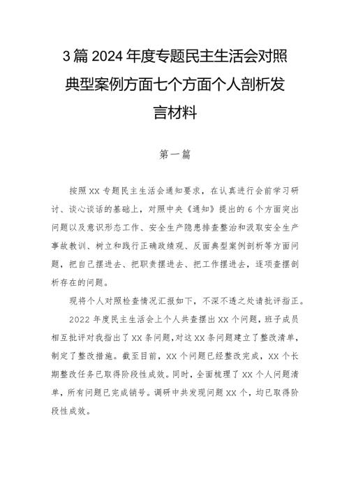 3篇2024专题民主生活会对照典型案例方面七个方面个人剖析发言材料.docx